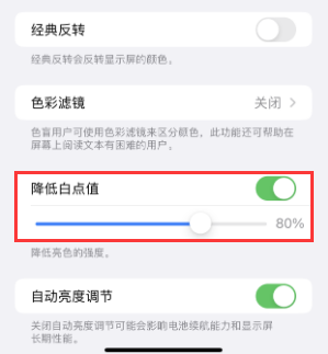 南阳苹果电池维修分享iPhone省电巧妙设置降低白点值