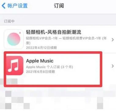 南阳apple维修店分享Apple Music怎么取消自动收费 