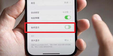 南阳苹果15换屏服务分享iPhone15屏幕常亮怎么办