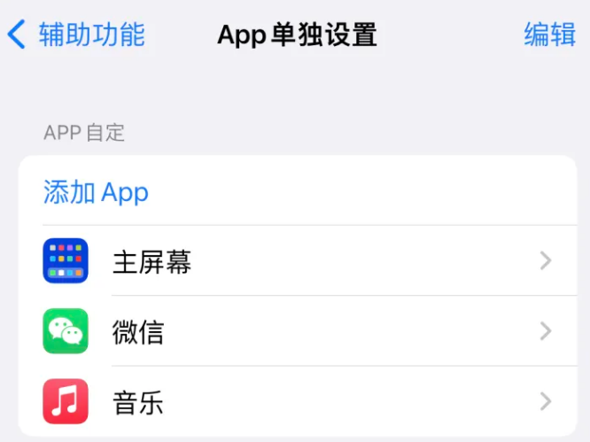 南阳苹果14服务点分享iPhone14如何单独设置App