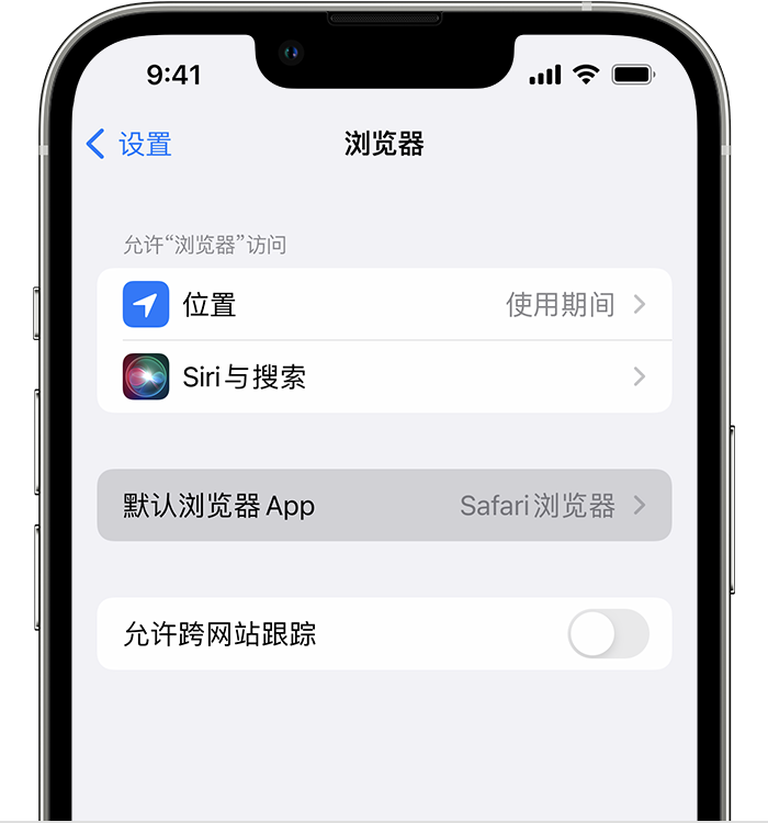 南阳苹果维修服务分享如何在iPhone上设置默认浏览器 