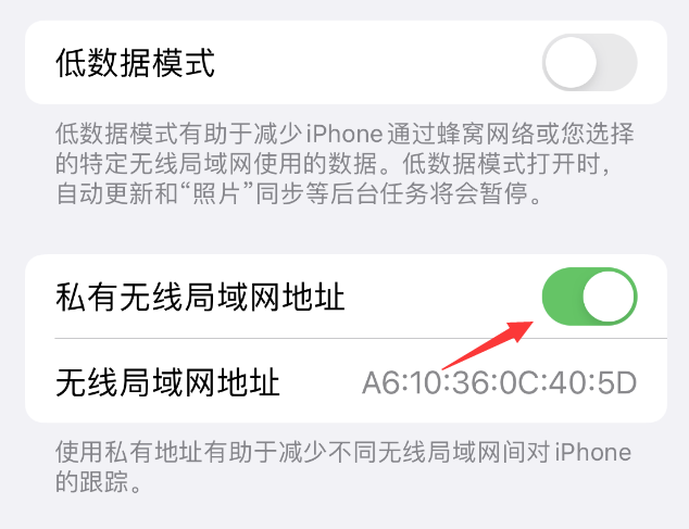 南阳苹果wifi维修店分享iPhone私有无线局域网地址开启方法 