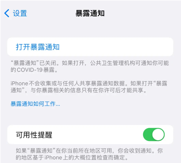 南阳苹果指定维修服务分享iPhone关闭暴露通知操作方法 