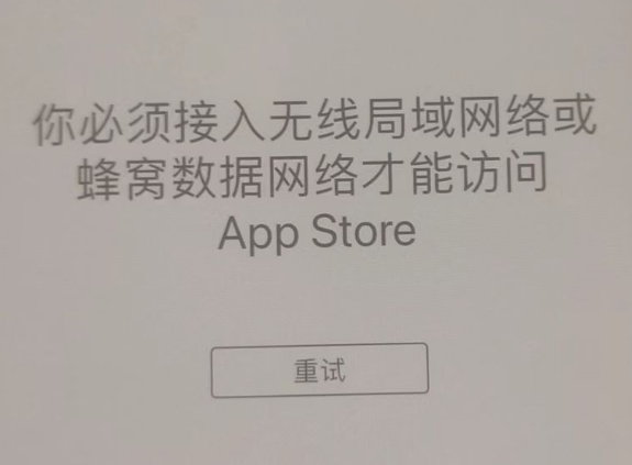 南阳苹果服务网点分享无法在 iPhone 上打开 App Store 怎么办 