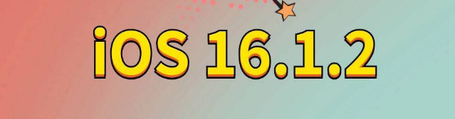 南阳苹果手机维修分享iOS 16.1.2正式版更新内容及升级方法 