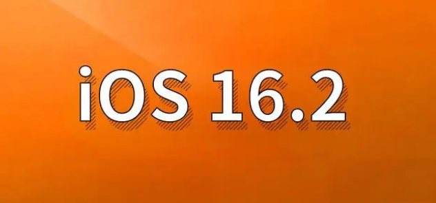 南阳苹果手机维修分享哪些机型建议升级到iOS 16.2版本 