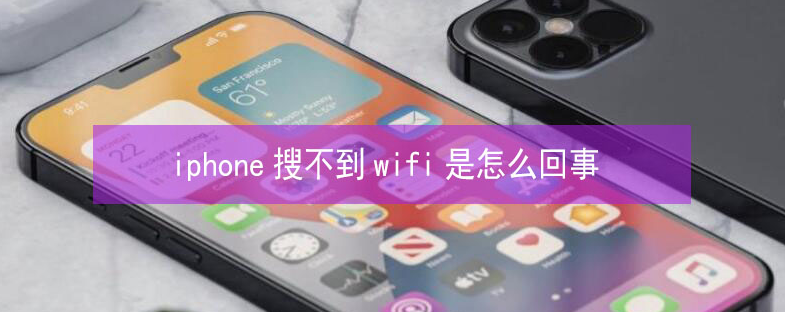 南阳苹果13维修分享iPhone13搜索不到wifi怎么办 